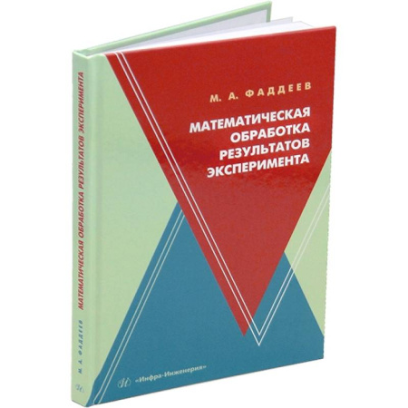 Математика, книга Математическая обработка результатов эксперимента: Учебное пособие купить по низкой цене