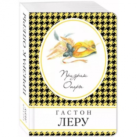 Зарубежная классика, книга Призрак Оперы купить по низкой цене