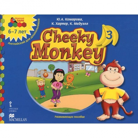 Книги, книга Cheeky Monkey 3. Развивающее пособие для детей дошкольного возраста. Подготовительная к школе группа. 6-7 лет купить по низкой цене