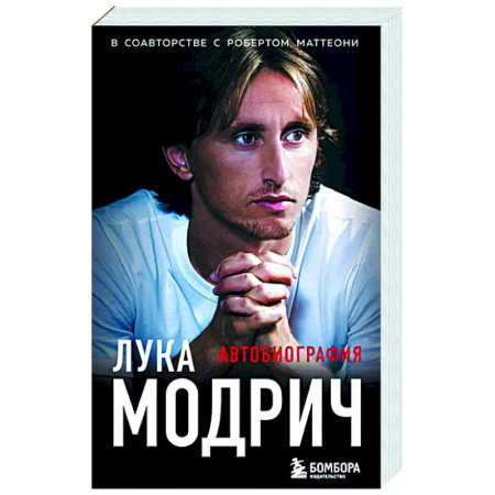 Автобиографии, книга Лука Модрич. Автобиография купить по низкой цене