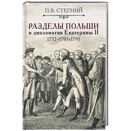 Другие страны Европы, книга Разделы Польши и дипломатия Екатерины II. 1772. 1793. 1795 купить по низкой цене