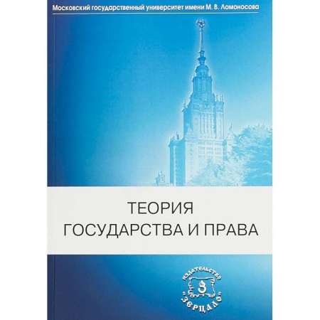 Право. Юридические науки, книга Теория государства и права. Учебник купить по низкой цене