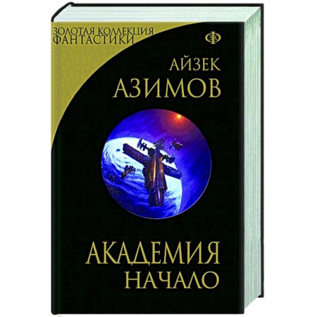 Зарубежная фантастика, книга Академия. Начало купить по низкой цене