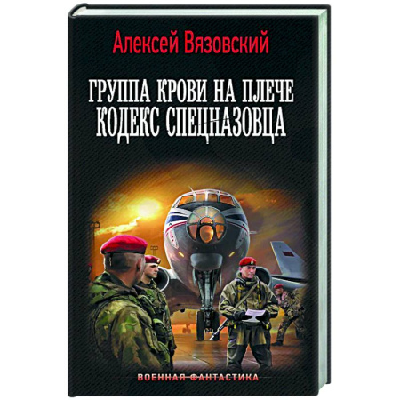 Боевая фантастика, книга Группа крови на плече. Кодекс спецназовца купить по низкой цене