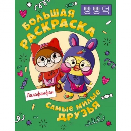 Герои зарубежных мультфильмов, книга Самые милые друзья Лалафанфан. Большая раскраска купить по низкой цене
