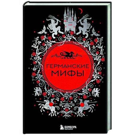 Эпос. Фольклор. Мифы, книга Германские мифы купить по низкой цене