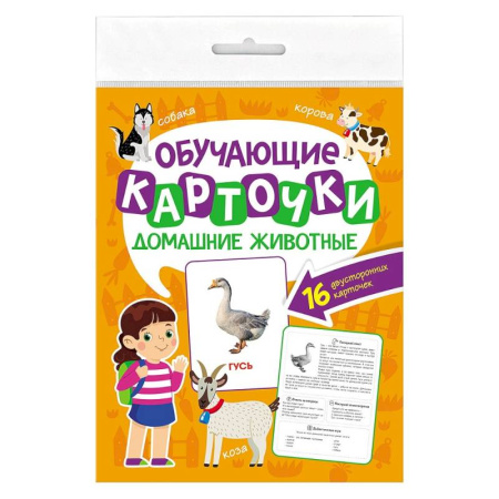 Животный и растительный мир, книга Домашние животные. 16 двусторонних карточек купить по низкой цене