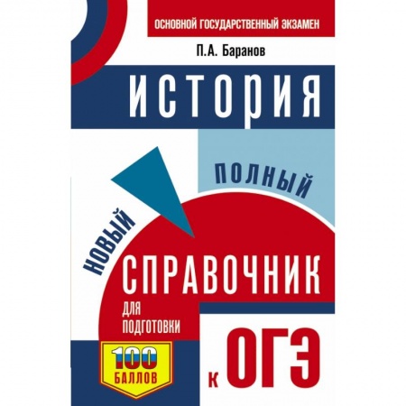 История, книга ОГЭ. История. Новый полный справочник для подготовки к ОГЭ купить по низкой цене