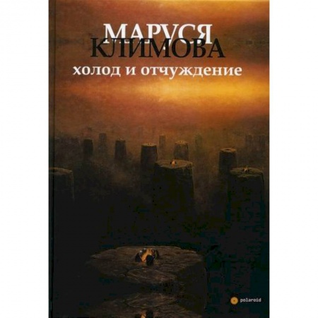 Русская современная проза, книга Холод и отчуждение купить по низкой цене