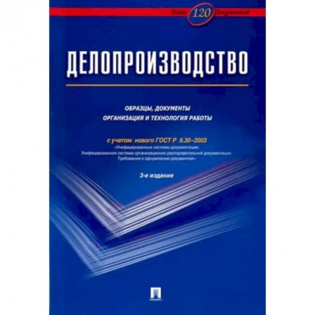 Деловая литература. Право. Психология, книга Делопроизводство. Образцы,документы организация и технология работы (с уч.ГОСТ Р 6.30-2003) купить по низкой цене