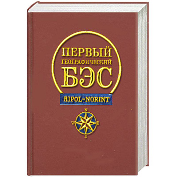 Первый географический БЭС
