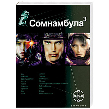 Сомнамбула. Книга 3. Бегство сквозь время