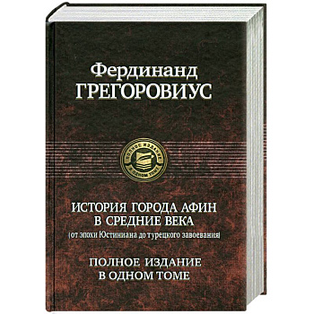История города Афин в Средние века: От Юстиниана до Турецкого Завоевания