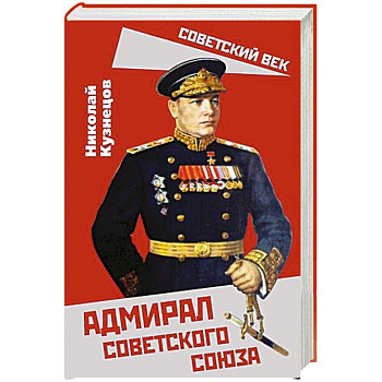 Адмирал Советского Союза