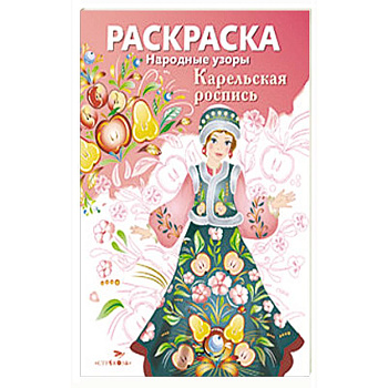 Народные узоры. Раскраска. Карельская роспись