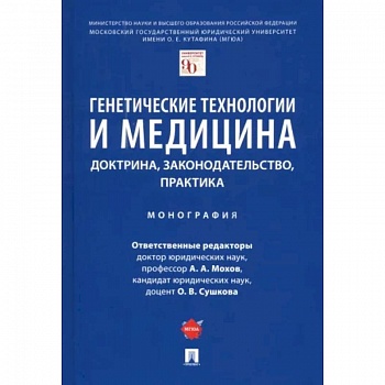 Генетические технологии и медицина. Доктрина, законодательство, практика