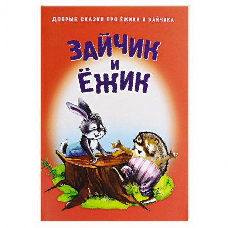Книги, книга Зайчик и Ежик купить по низкой цене