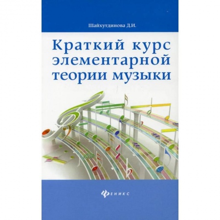Песенники, ноты, книга Краткий курс элементарной теории музыки. 10-е изд. Шайхутдинова Д.И. купить по низкой цене