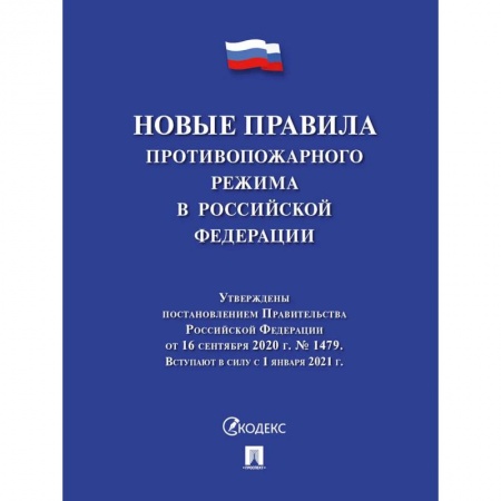 Право. Юриспруденция, книга Новые правила противопожарного режима в РФ купить по низкой цене