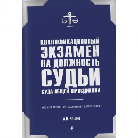 Особые виды права, книга Квалификационный экзамен на должность судьи суда общей юрисдикции купить по низкой цене