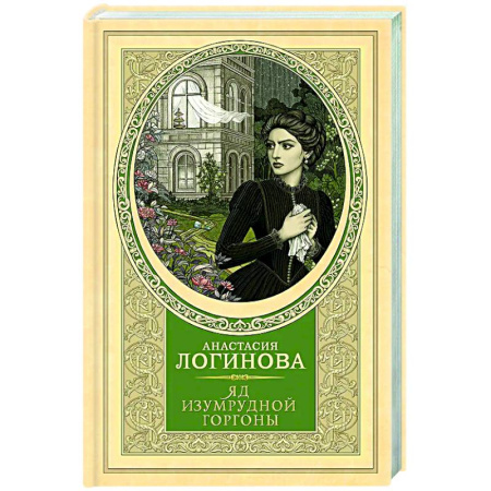 Отечественный женский детектив, книга Яд изумрудной горгоны купить по низкой цене