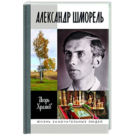 Христианство, книга Александр Шморель купить по низкой цене