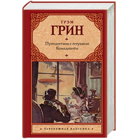 Зарубежная современная проза, книга Путешествия с тетушкой. Комедианты купить по низкой цене