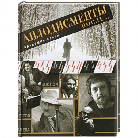 Книги, книга Аплодисменты после.... купить по низкой цене