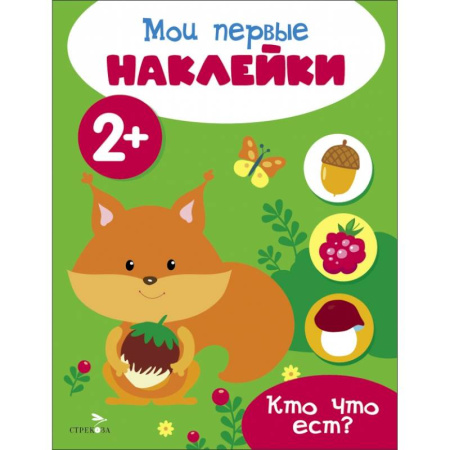 Книжки с наклейками, книга Мои первые наклейки 2+ Кто что ест? купить по низкой цене