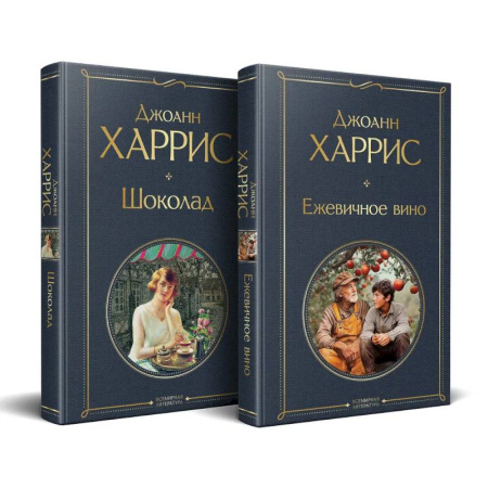 Зарубежная классика, книга Чудеса и волшебство Джоанн Харрис: (набор из 2-х книг 'Шоколад' + 'Ежевичное вино') купить по низкой цене