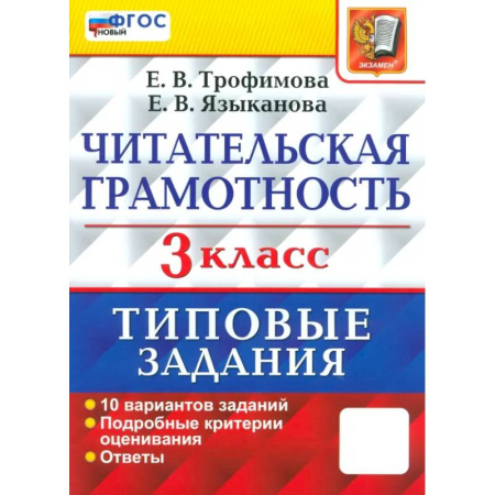 Литература, книга Читательская грамотность. 3 класс. Типовые задания. 10 вариантов заданий. ФГОС купить по низкой цене