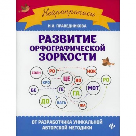 Письмо, мелкая моторика, книга Развитие орфографической зоркости купить по низкой цене