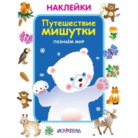 Знакомство с миром, развитие малыша, книга Путешествие мишутки. Познаём мир купить по низкой цене