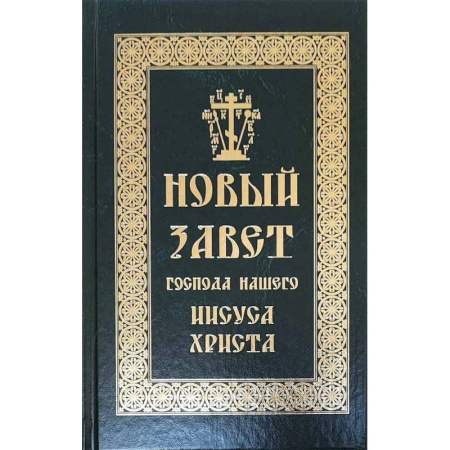 Библия. Евангелия. Тексты, книга Новый Завет Господа нашего Иисуса Христа купить по низкой цене