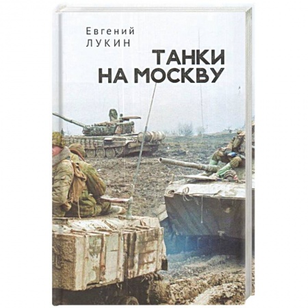 Вторая мировая война (1939-1945), книга Танки на Москву купить по низкой цене