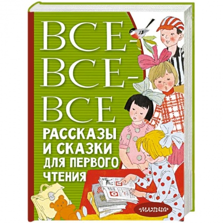 Сказки отечественных писателей, книга Все-все-все рассказы и сказки для первого чтения купить по низкой цене
