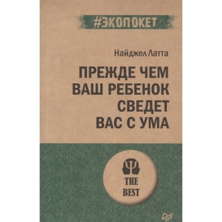 Возрастная психология, книга Прежде чем ваш ребенок сведет вас с ума купить по низкой цене