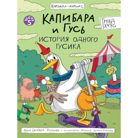 Досуг, творчество и кулинария, книга Капибара и Гусь. История одного гусика купить по низкой цене