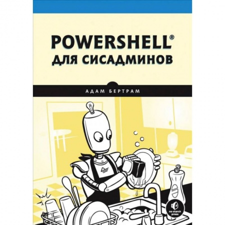 Компьютерная литература, книга PowerShell для сисадминов купить по низкой цене