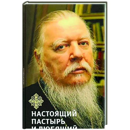 Жития русских святых, жизнеописания церковных деятелей, книга Книга, посвященная памяти протоиерея Дмитрия Смирнова.Настоящий пастырь и любящий отец купить по низкой цене