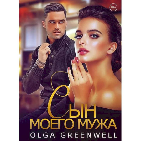 Отечественный любовный роман, книга Сын моего мужа купить по низкой цене