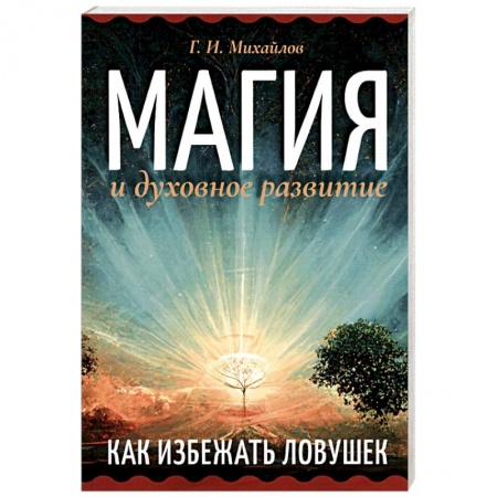 Практическая эзотерика, книга Магия и духовное развитие. Как избежать ловушек купить по низкой цене