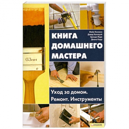 Книги, книга Книга домашнего мастера.Уход за домом.Ремонт.Инструменты. купить по низкой цене