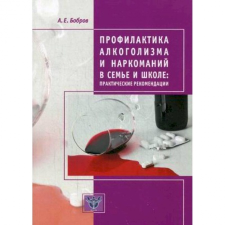 Учебно-воспитательная работа в школе, книга Профилактика алкоголизма и наркоманий в семье и школе. Практические рекомендации купить по низкой цене