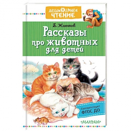 Повести и рассказы о животных, книга Рассказы про животных для детей купить по низкой цене