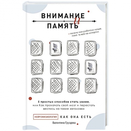 Психология личности, книга Внимание и память, и Почему они работали лучше, пока ты все не испортил купить по низкой цене