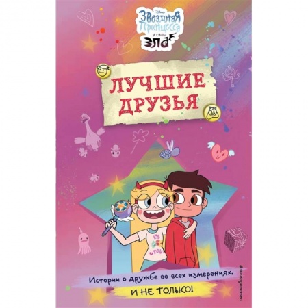 Книги для дошкольников (4-6 лет), книга Звездная принцесса и силы зла. Лучшие друзья купить по низкой цене