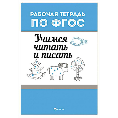 Общая подготовка к школе, книга Учимся читать и писать купить по низкой цене