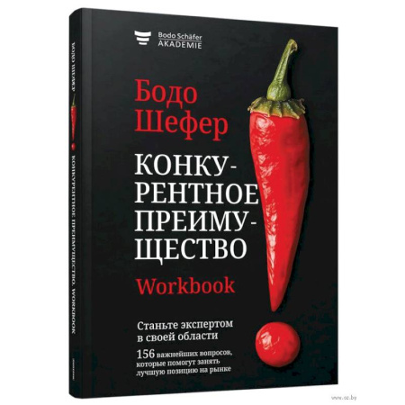 Основы предпринимательства, книга Конкурентное преимущество. Workbook купить по низкой цене