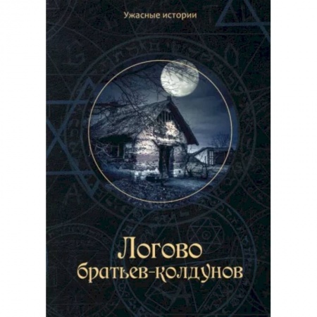 Русское фэнтези, книга Логово братьев-колдунов купить по низкой цене